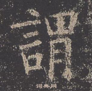 歐陽詢在九成宮醴泉銘中寫的謂