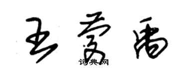 朱錫榮王慶禹草書個性簽名怎么寫