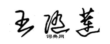 朱錫榮王隨蓮草書個性簽名怎么寫