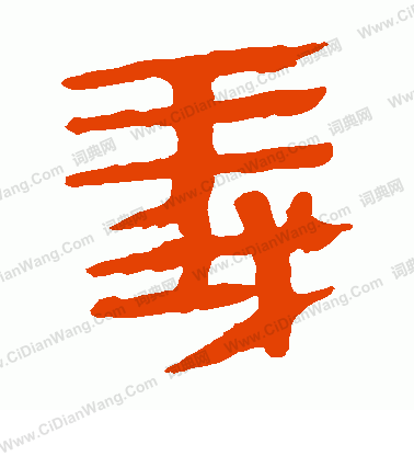 馬王堆帛書寫的義