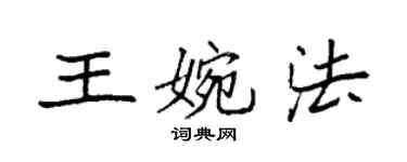 袁強王婉法楷書個性簽名怎么寫