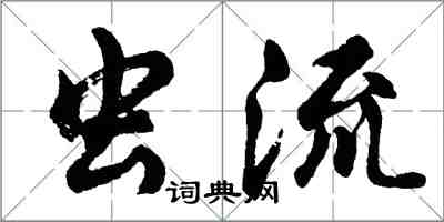 胡問遂蟲流行書怎么寫