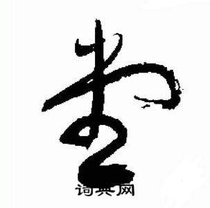 于右任在標準草書千字文中寫的堂