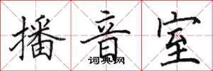 田英章播音室楷書怎么寫