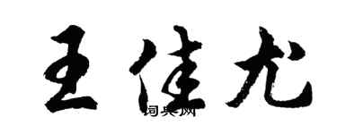 胡問遂王佳尤行書個性簽名怎么寫