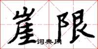 周炳元崖限楷書怎么寫