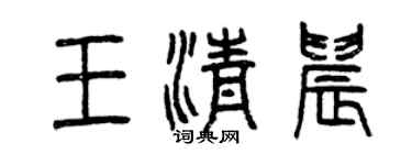曾慶福王清晨篆書個性簽名怎么寫