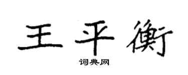 袁強王平衡楷書個性簽名怎么寫