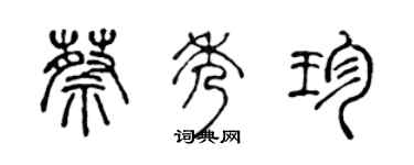 陳聲遠蔡秀珍篆書個性簽名怎么寫