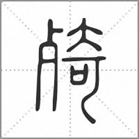㱦篆書