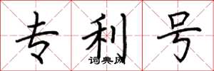 荊霄鵬專利號楷書怎么寫