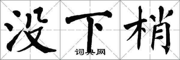 翁闓運沒下梢楷書怎么寫