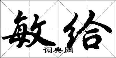 胡問遂敏給行書怎么寫