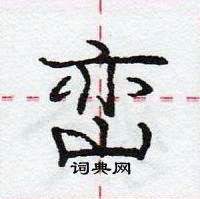 龐中華寫的硬筆行書巒
