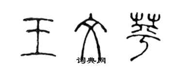 陳聲遠王文苹篆書個性簽名怎么寫