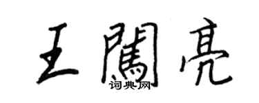 王正良王闖亮行書個性簽名怎么寫