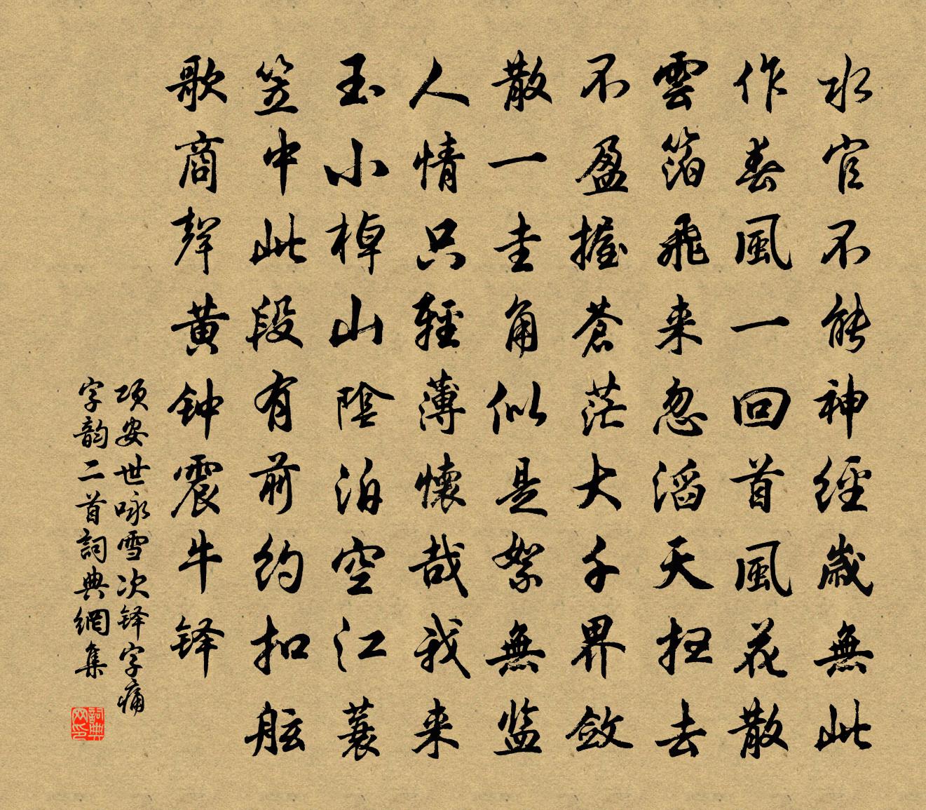 項安世詠雪次鐸字痛字韻二首書法作品欣賞