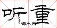 柯春海聽重隸書怎么寫