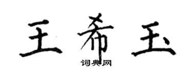 何伯昌王希玉楷書個性簽名怎么寫