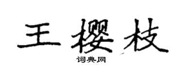 袁強王櫻枝楷書個性簽名怎么寫