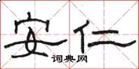 駱恆光安仁隸書怎么寫