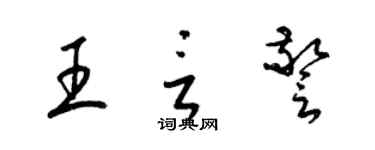 梁錦英王言警草書個性簽名怎么寫