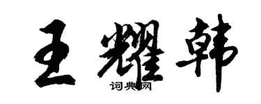 胡問遂王耀韓行書個性簽名怎么寫