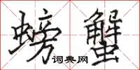 駱恆光螃蟹楷書怎么寫