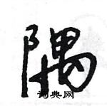 王旻寫的硬筆行書隅