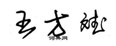 朱錫榮王方斌草書個性簽名怎么寫