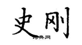 丁謙史剛楷書個性簽名怎么寫