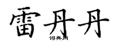 丁謙雷丹丹楷書個性簽名怎么寫