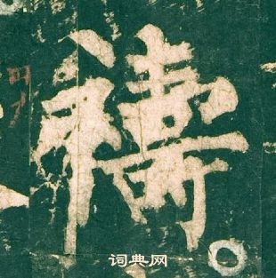 柳公權神策軍碑中禱的寫法