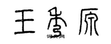 曾慶福王秀源篆書個性簽名怎么寫