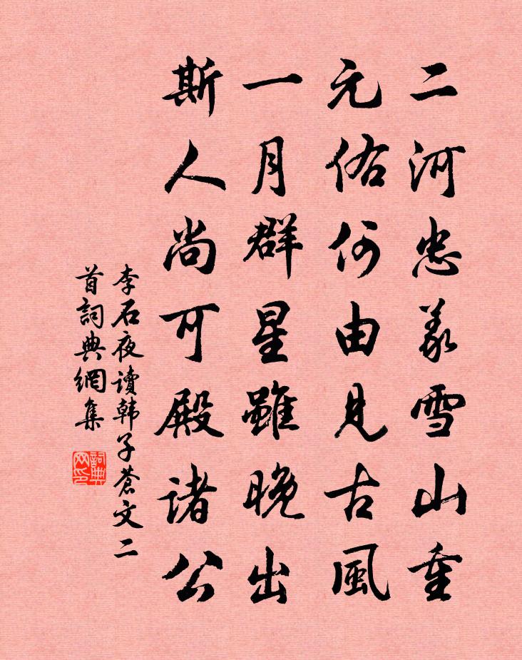 李石夜讀韓子蒼文二首書法作品欣賞