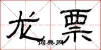 曾慶福龍票隸書怎么寫