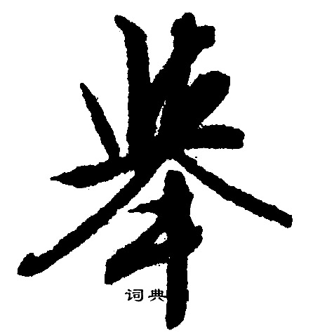 殫篆書書法_殫字書法_篆書字典