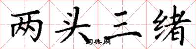 丁謙兩頭三緒楷書怎么寫