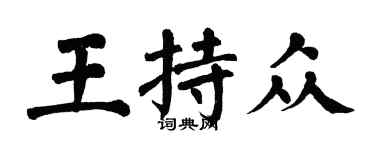 翁闓運王持眾楷書個性簽名怎么寫