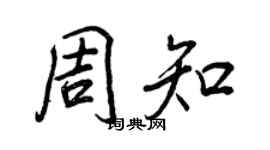 王正良周知行書個性簽名怎么寫