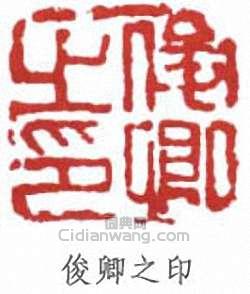 “俊卿之印”篆刻印章