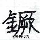 楊為國寫的硬筆隸書鐝