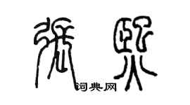 陳墨張熙篆書個性簽名怎么寫