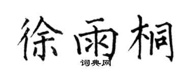 何伯昌徐雨桐楷書個性簽名怎么寫