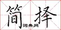 田英章簡擇楷書怎么寫