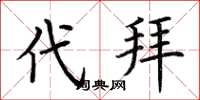 荊霄鵬代拜楷書怎么寫