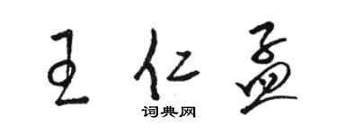 駱恆光王仁孟草書個性簽名怎么寫