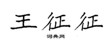 袁強王征征楷書個性簽名怎么寫