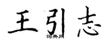 丁謙王引志楷書個性簽名怎么寫