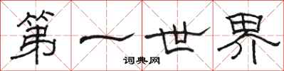 駱恆光第一世界隸書怎么寫